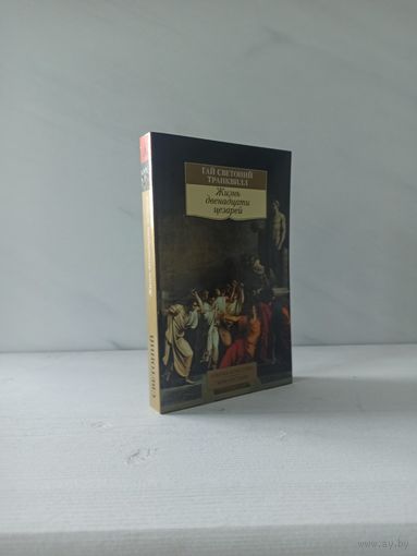 Гай Светоний Транквилл. Жизнь двенадцати цезарей
