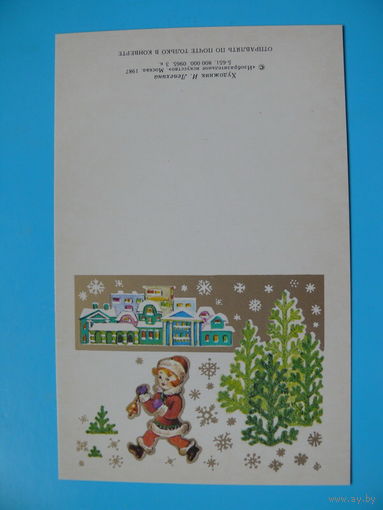 Лепехина И., С Новым годом! 1987, двойная, чистая, мини-формат.