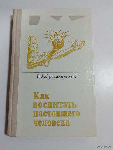 В. А. Сухомлинский "Как воспитать настоящего человека"