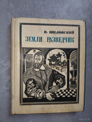 Виктор Шкловский "Земли разведчик (Марко Поло)" из серии "Пионер-значит первый"