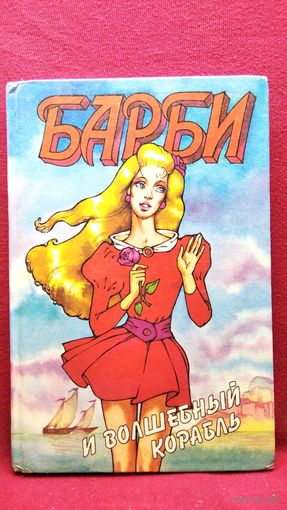 Барби и волшебный корабль
