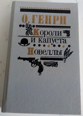 О. Генри. Короли и капуста. Новеллы. Мн МастЛiт 1990.