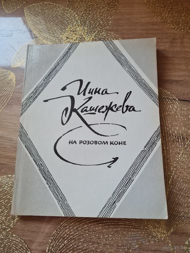 Инна Кошежева На розовом коне