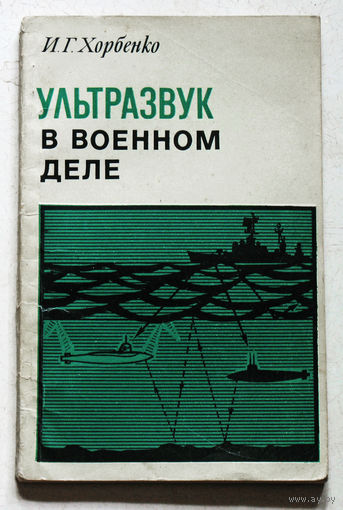 Ультразвук в военном деле.