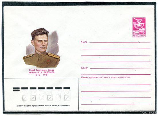 СССР 1985. ХМК. Герой капитан Белоусов. Конверт