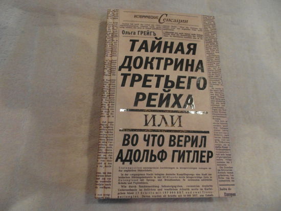 Грейгъ О. Тайная доктрина Третьего Рейха, или Во что верил Адольф Гитлер.  Серия: Исторические сенсации.  М. Алгоритм 2009г.