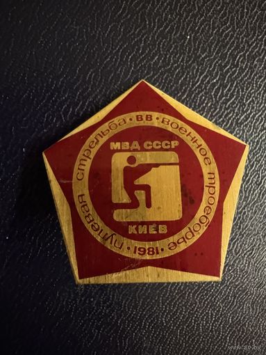 Знак СССР. Тяжёлый. ( Пулевая Стрельба. Военное троеборье 1981 МВД  СССР. ). ЛЮКС!!!