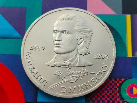 СССР. 1 рубль 1989 - 100 лет со дня смерти классика румынской и молдавской литературы М. Эминеску. Торг.