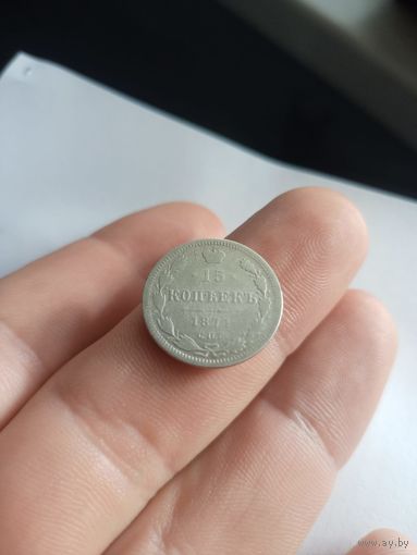 15 копеек 1899 СПб аг