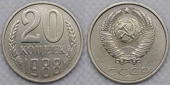 20 копеек 1988 СССР