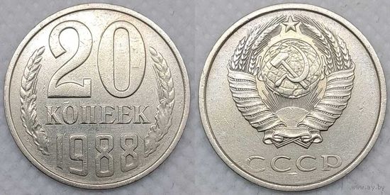 20 копеек 1988 СССР