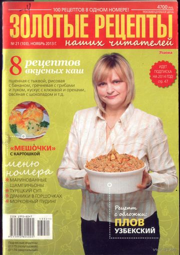 Золотые рецепты 21-2013