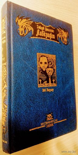 Говард Филлипс Лавкрафт "Зов Ктулху" серия "Necronomikon"