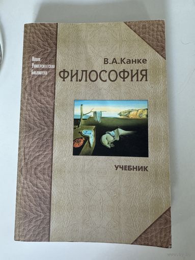 В. А. Канке. Философия. Учебник