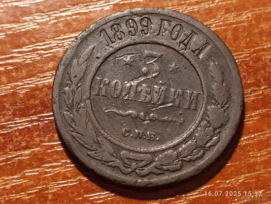3 копейки 1899