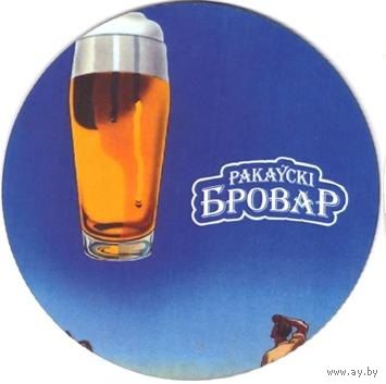 Подставку под пиво "Раковский Бровар ".72