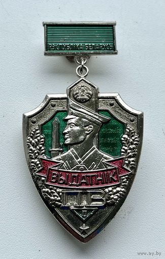 Знак ОТЛИЧНИК ( ВЫДАТНИК) ПВ Республики Беларусь 2-ая степень