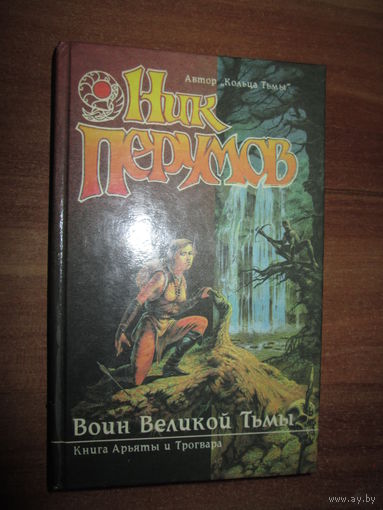Книга.Ник Перумов "Воин Великой тьмы"