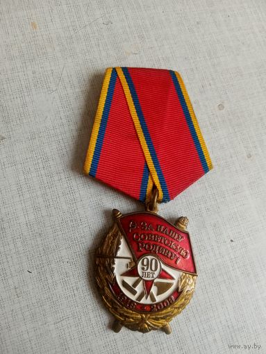 Медаль. 90 лет Советских вооружённых сил. КПРФ.