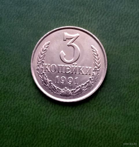 3 копейки 1991л