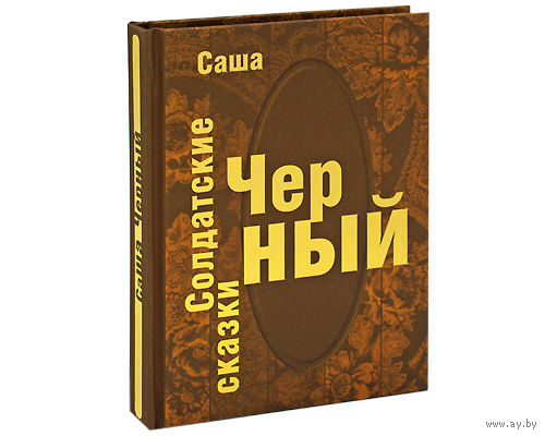Солдатские сказки. Саша Черный. Художник Сергей Лемехов. ПОДАРОЧНОЕ  ИЗДАНИЕ!!! ///