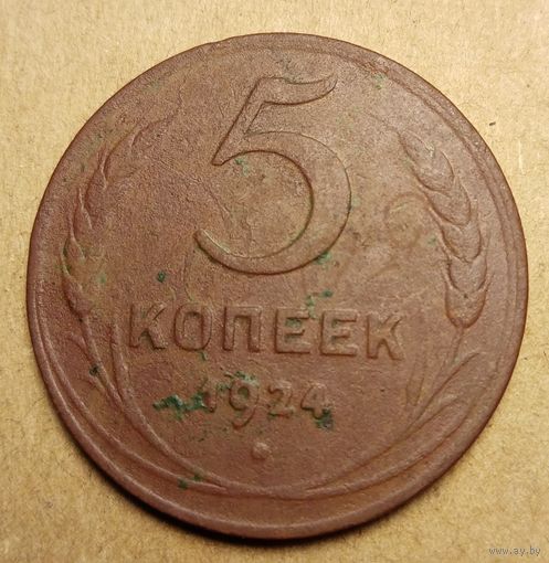 5 копеек 1924 года