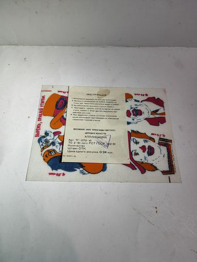 Переводки утюгом ,термопереводки. СССР. Неиспользованные.