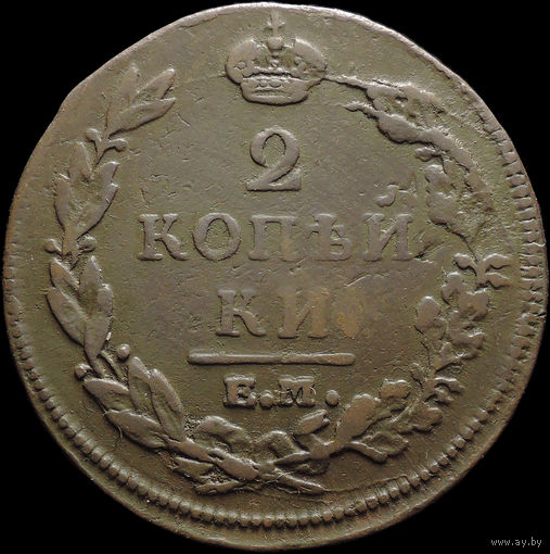 2 копейки 1813 ЕМ НМ, Отличная! С 1 Рубля! Смотрите другие лоты!