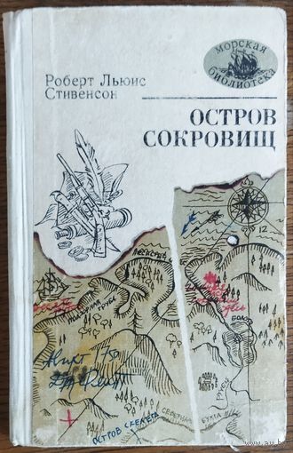 ОСТРОВ СОКРОВИЩ. Р. Л. СТИВЕНСОН