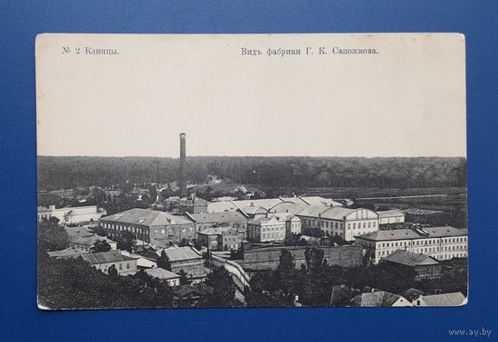Российская Империя до 1917г. Открытое письмо. Клинцы.Вид фабрики Сапожкова.