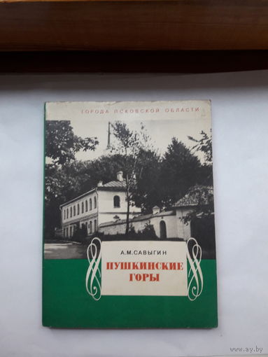 Савыгин Пушкинские горы