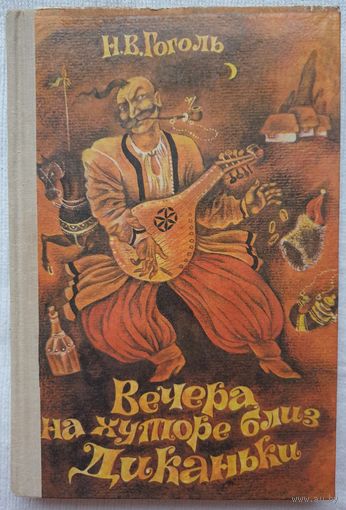 Вечера на хуторе близ Диканьки | Повести, изданные пасичником Рудым Паньком | Гоголь