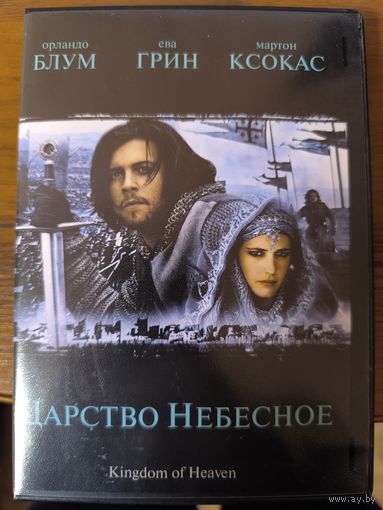 ЦАРСТВО НЕБЕСНОЕ