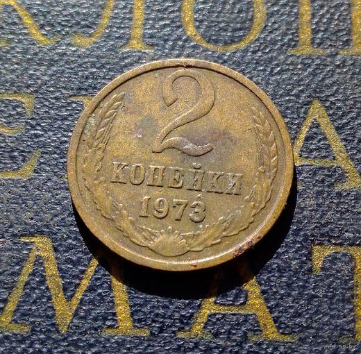 2 копейки 1973 СССР #42