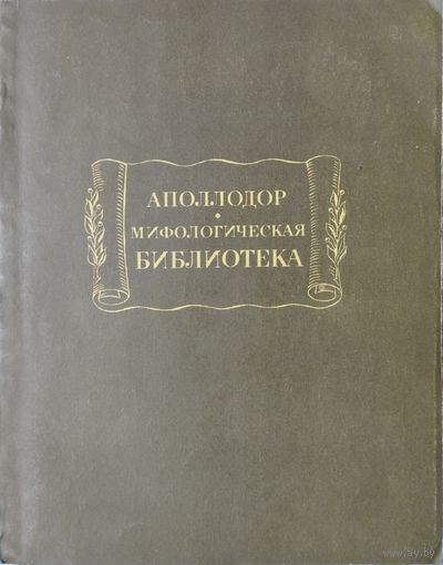 Аполлодор "Мифологическая библиотека" серия "Литературные Памятники"