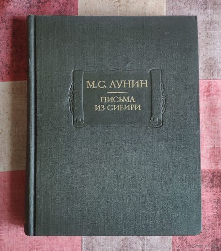 М. С. Лунин. Письма из Сибири. Серия: Литературные памятники