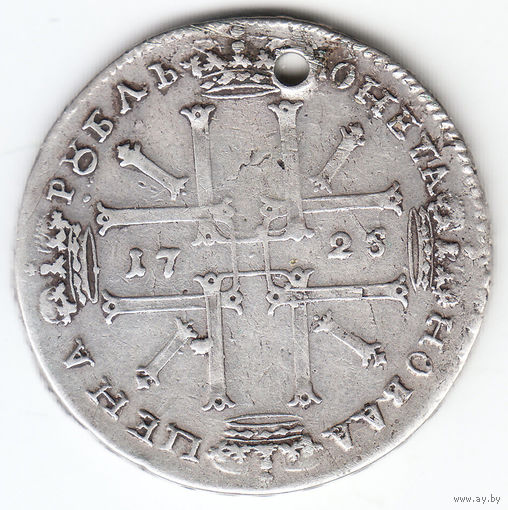 Рубль 1725г,матрос,дырка 2