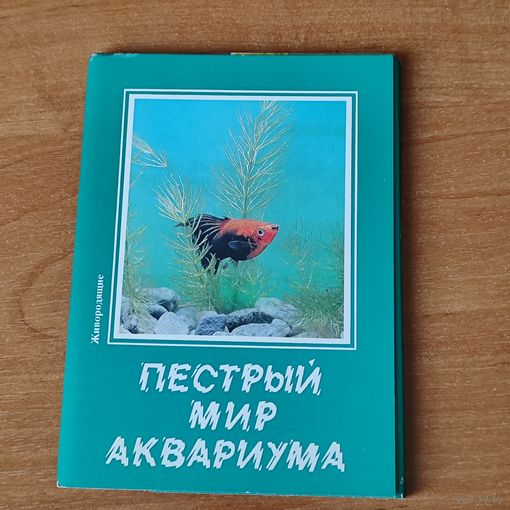 Набор открыток пёстрый мир аквариума (22 штуки).