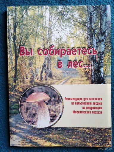 Вы собираетесь в лес... Рекомендации для населения по пользованию лесами на территории Могилевского лесхоза