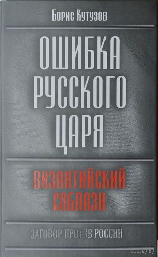 Ошибка русского царя: Византийский соблазн