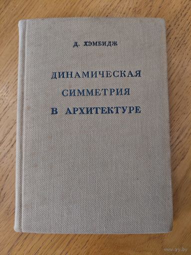 Хэмбидж Д. Динамическая симметрия в архитектуре. Архитектурные пропорции. Выпуск III. 1936