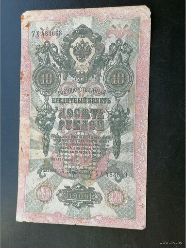 10 рублей 1909 Шипов Афанасьев
