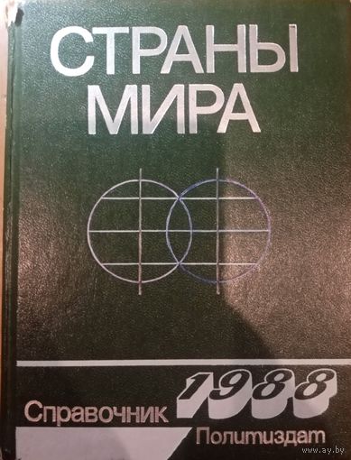 Страны мира справочник 1988. Политиздат