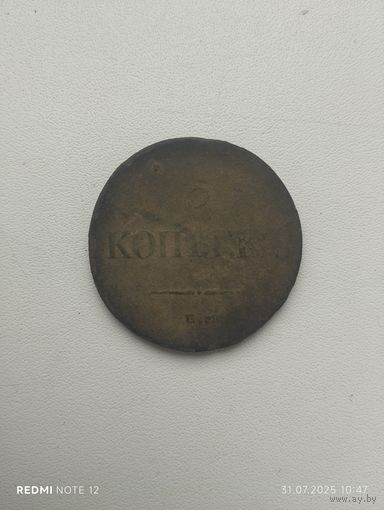 Пять копеек 1834г