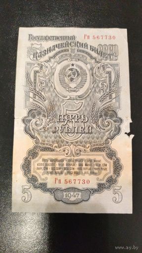 5 рублей 1947 с рубля