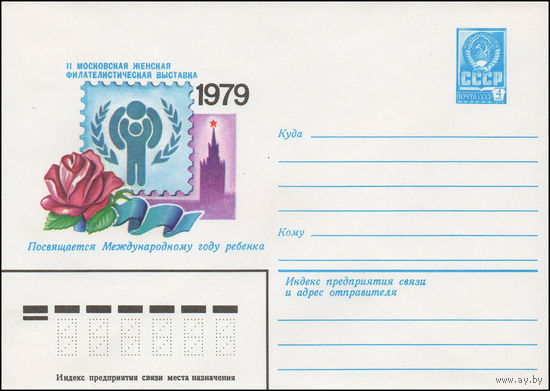 Художественный маркированный конверт СССР N 13793 (13.09.1978) II Московская женская филателистическая выставка 1979 Посвящается Международному году ребенка