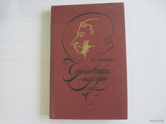 Кишкин Л. Чехословацкие находки. Из зарубежной Пушкинианы.