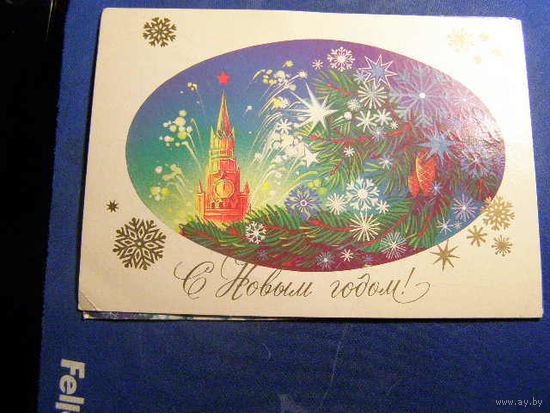 Открытка СССР,1984, С новым годом