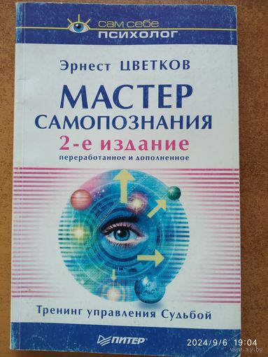 Мастер самопознание / Цветков Э. (Серия "Сам себе психолог").