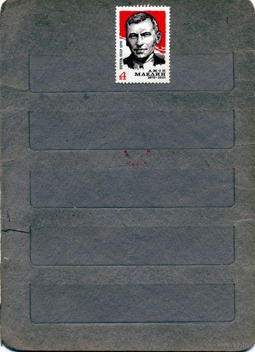 СССР, 1979, МАКЛИН** , серия, 1м Заг 4921, чистая
